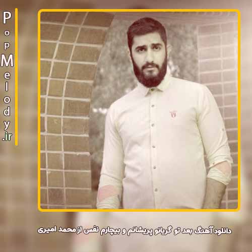 دانلود آهنگ محمد امیری بعد تو گریانو پریشانم و بیچارم نفس